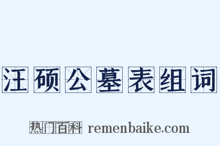 汪硕公墓表组词是什么意思的图片